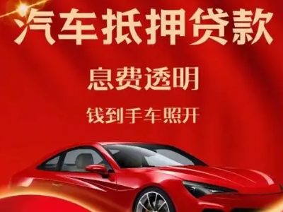 二连浩特良好口碑的汽车抵押贷款公司推荐