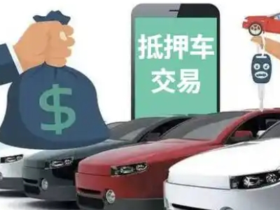 二连浩特汽车抵押贷款通过率高