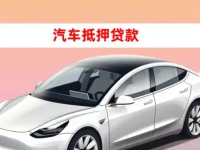 办理二连浩特车辆抵押贷款需要什么条件，优势以及结清手续?