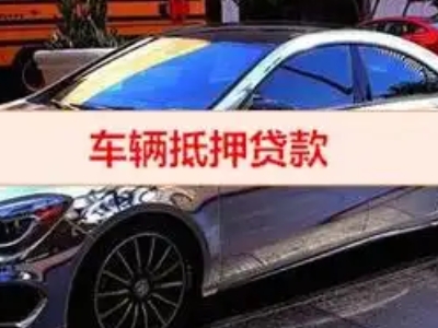 二连浩特汽车抵押借款的额度如何确定？