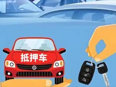 二连浩特不押车贷款怎么贷?二连浩特不押车哪里可以办理?